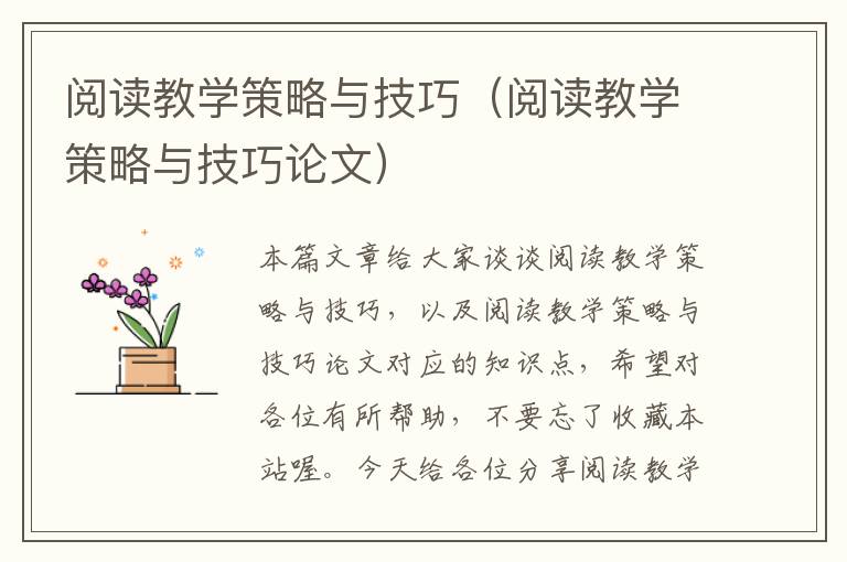 阅读教学策略与技巧（阅读教学策略与技巧论文）