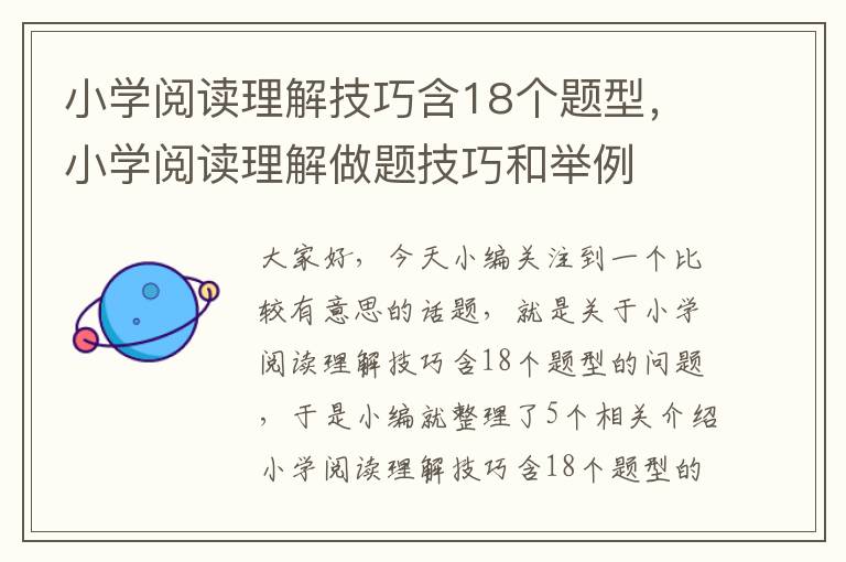 小学阅读理解技巧含18个题型，小学阅读理解做题技巧和举例