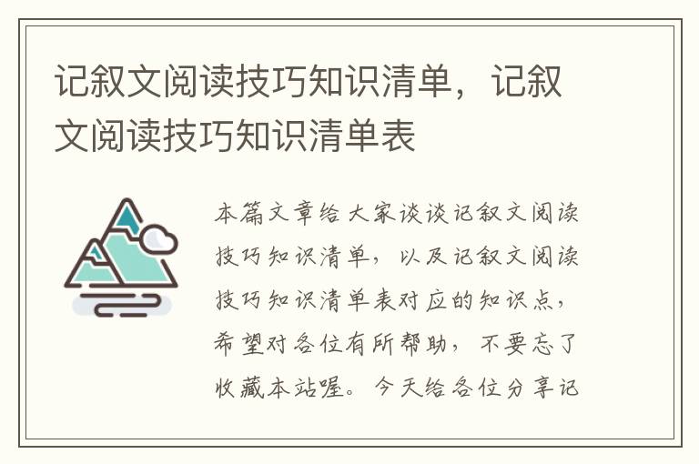 记叙文阅读技巧知识清单，记叙文阅读技巧知识清单表