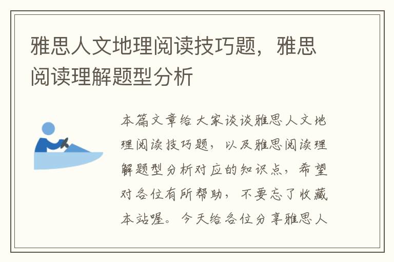 雅思人文地理阅读技巧题，雅思阅读理解题型分析