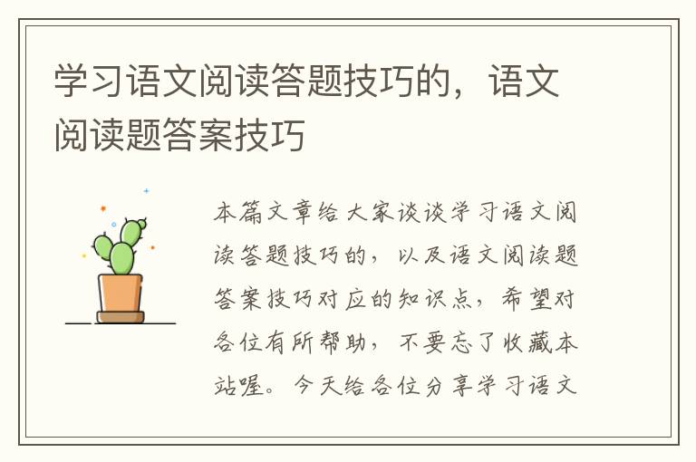 学习语文阅读答题技巧的，语文阅读题答案技巧