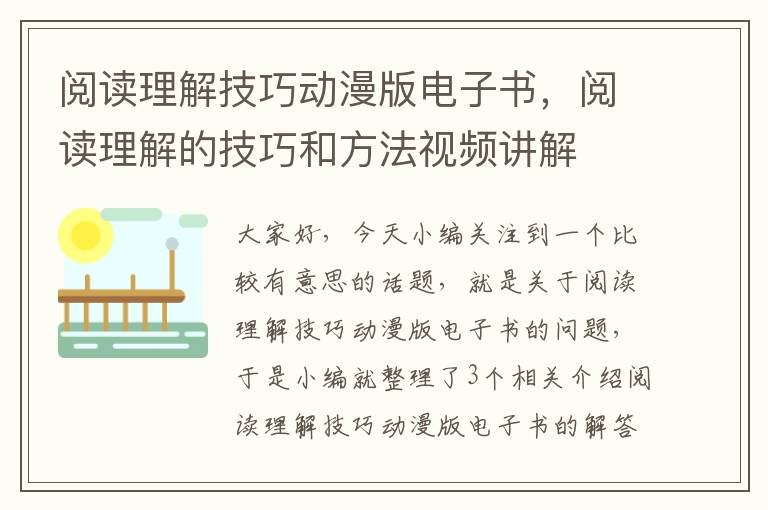 阅读理解技巧动漫版电子书，阅读理解的技巧和方法视频讲解