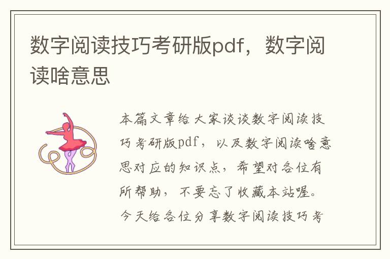 数字阅读技巧考研版pdf，数字阅读啥意思