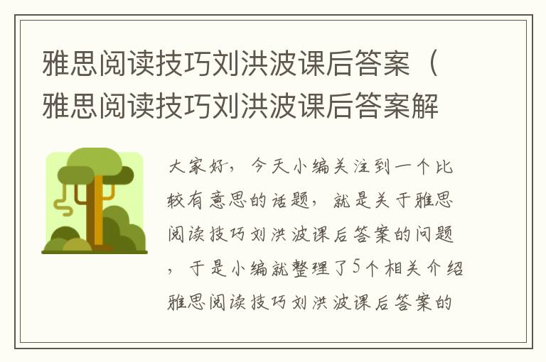 雅思阅读技巧刘洪波课后答案（雅思阅读技巧刘洪波课后答案解析）