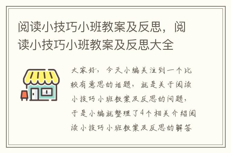 阅读小技巧小班教案及反思，阅读小技巧小班教案及反思大全