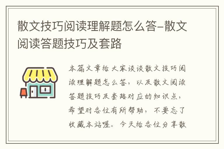 散文技巧阅读理解题怎么答-散文阅读答题技巧及套路