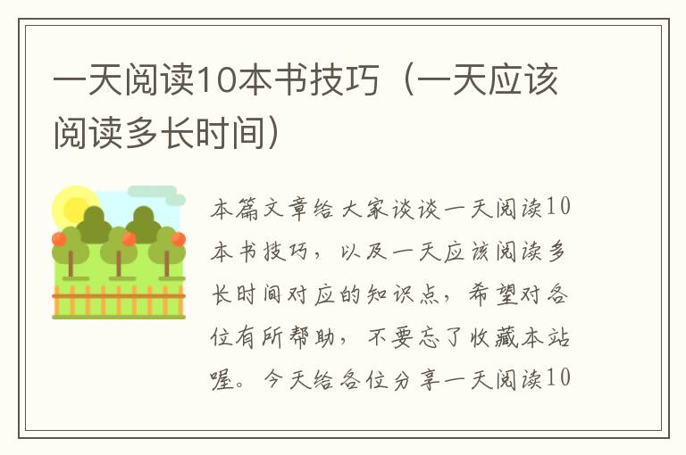 一天阅读10本书技巧（一天应该阅读多长时间）