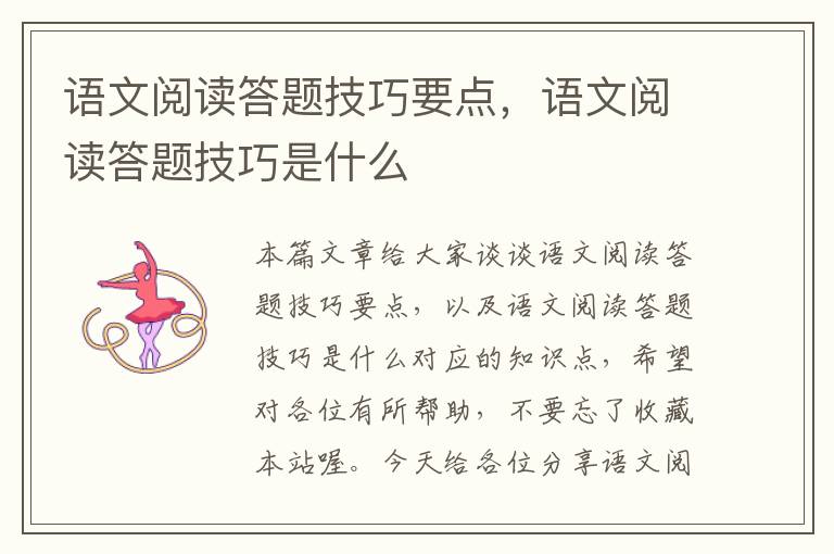 语文阅读答题技巧要点，语文阅读答题技巧是什么