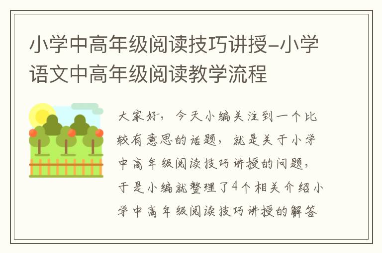 小学中高年级阅读技巧讲授-小学语文中高年级阅读教学流程