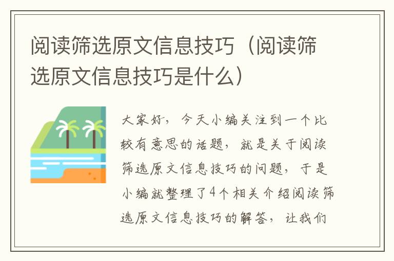 阅读筛选原文信息技巧（阅读筛选原文信息技巧是什么）