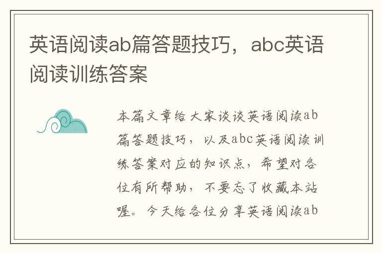 英语阅读ab篇答题技巧，abc英语阅读训练答案