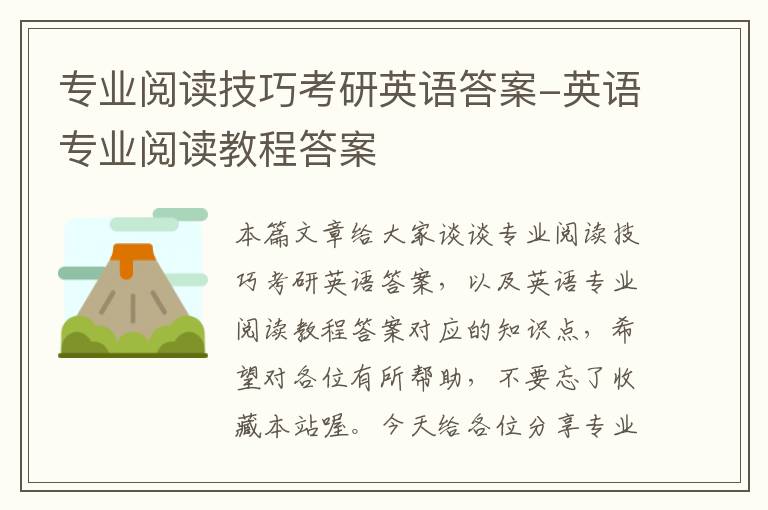 专业阅读技巧考研英语答案-英语专业阅读教程答案