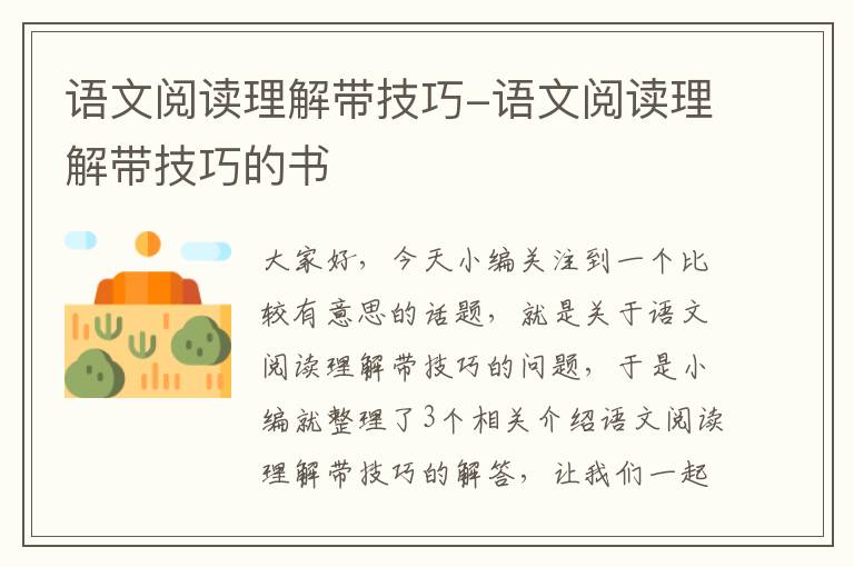 语文阅读理解带技巧-语文阅读理解带技巧的书