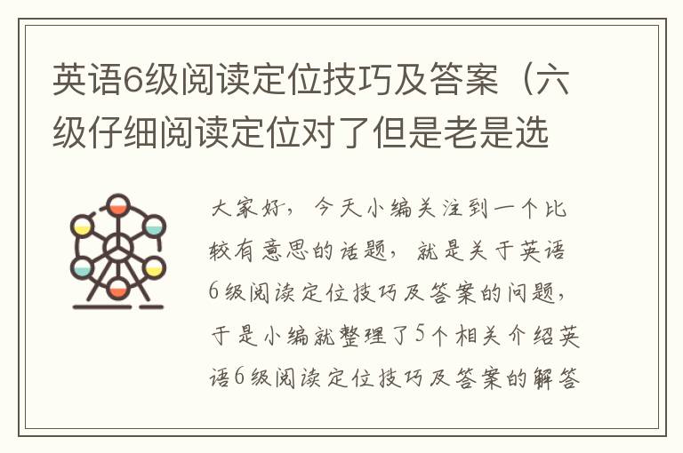 英语6级阅读定位技巧及答案（六级仔细阅读定位对了但是老是选错）