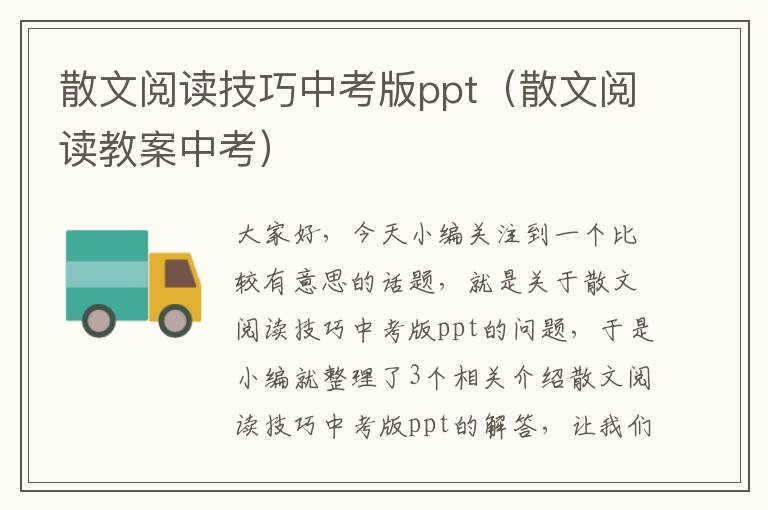 散文阅读技巧中考版ppt（散文阅读教案中考）