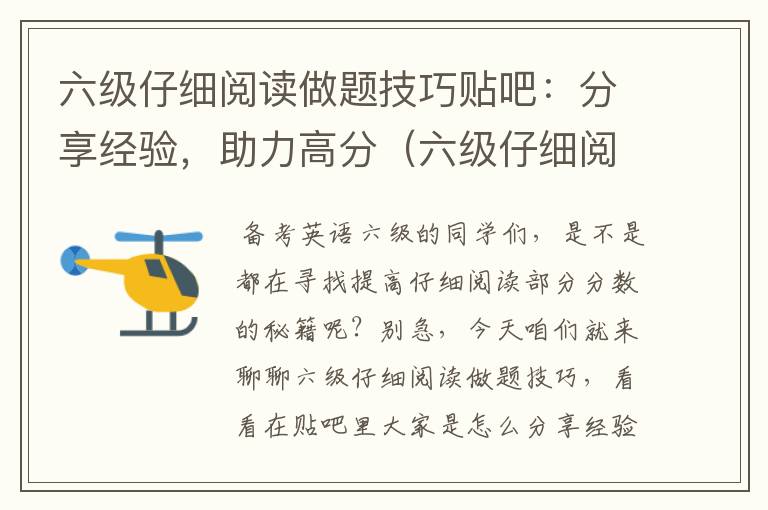 六级仔细阅读做题技巧贴吧：分享经验，助力高分（六级仔细阅读题怎么练）