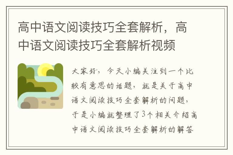 高中语文阅读技巧全套解析，高中语文阅读技巧全套解析视频