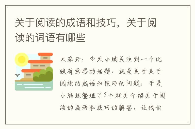 关于阅读的成语和技巧，关于阅读的词语有哪些