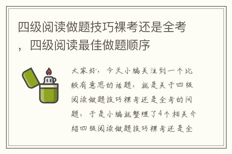 四级阅读做题技巧裸考还是全考，四级阅读最佳做题顺序