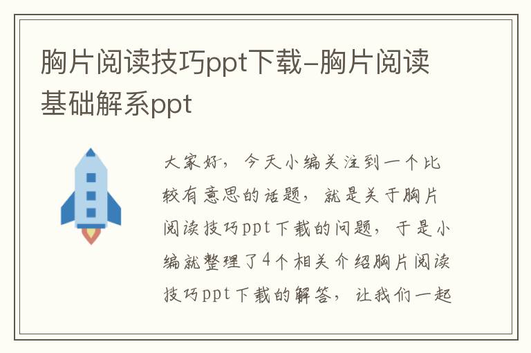 胸片阅读技巧ppt下载-胸片阅读基础解系ppt