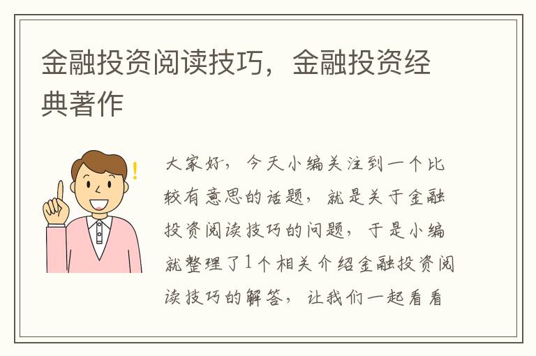 金融投资阅读技巧，金融投资经典著作