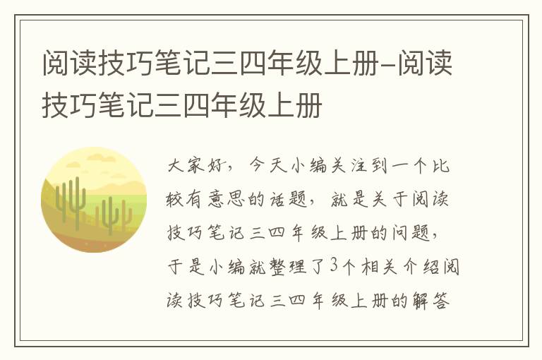 阅读技巧笔记三四年级上册-阅读技巧笔记三四年级上册