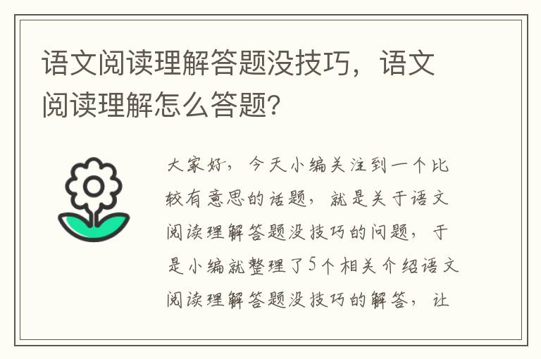 语文阅读理解答题没技巧，语文阅读理解怎么答题?