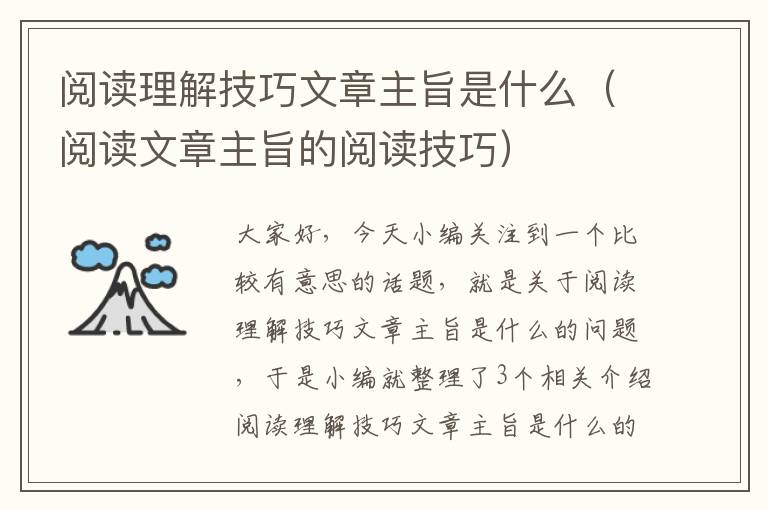 阅读理解技巧文章主旨是什么（阅读文章主旨的阅读技巧）