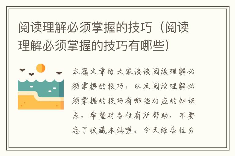 阅读理解必须掌握的技巧（阅读理解必须掌握的技巧有哪些）