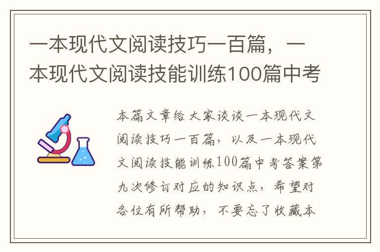 一本现代文阅读技巧一百篇，一本现代文阅读技能训练100篇中考答案第九次修订