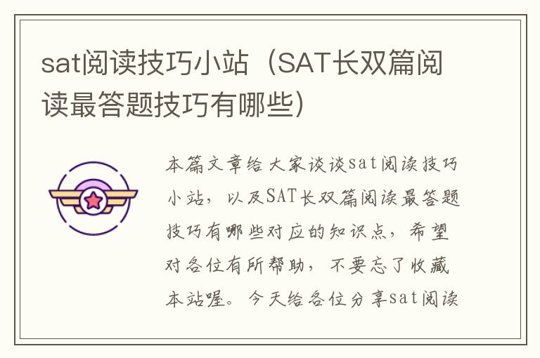 sat阅读技巧小站（SAT长双篇阅读最答题技巧有哪些）