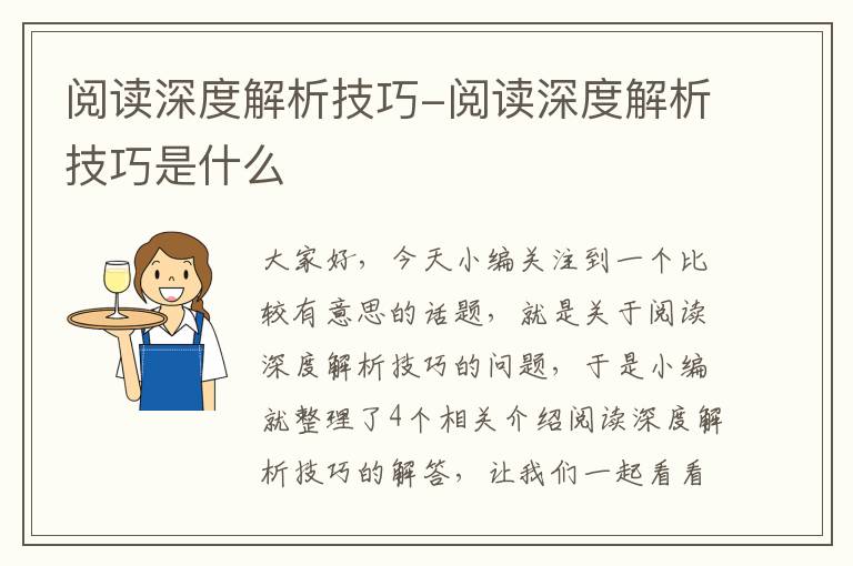 阅读深度解析技巧-阅读深度解析技巧是什么