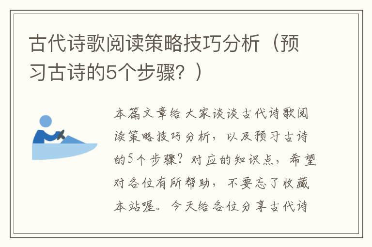 古代诗歌阅读策略技巧分析（预习古诗的5个步骤？）