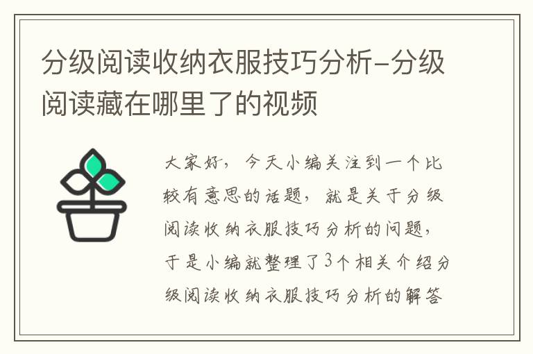 分级阅读收纳衣服技巧分析-分级阅读藏在哪里了的视频