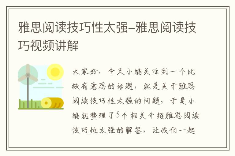 雅思阅读技巧性太强-雅思阅读技巧视频讲解