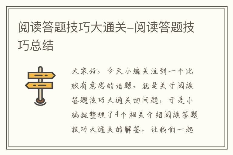 阅读答题技巧大通关-阅读答题技巧总结