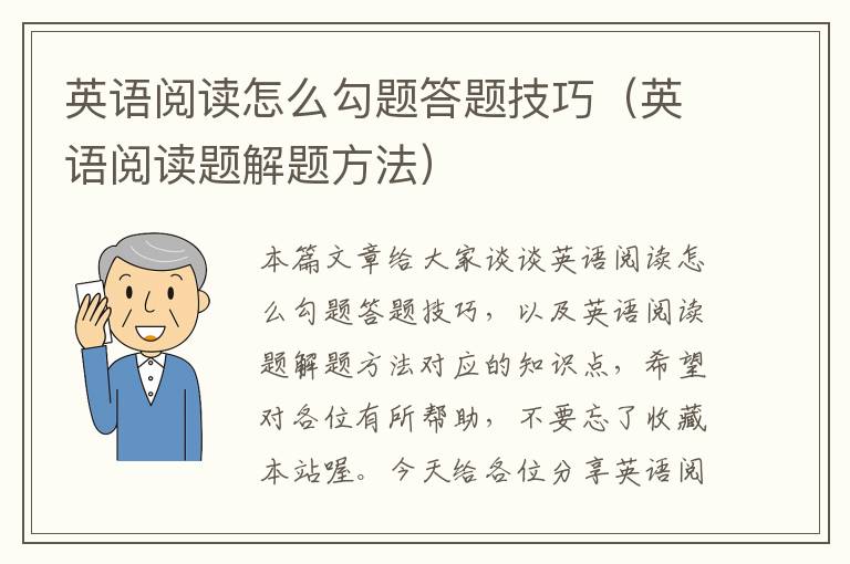 英语阅读怎么勾题答题技巧（英语阅读题解题方法）