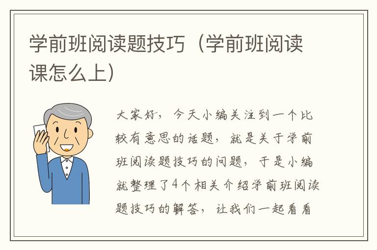 学前班阅读题技巧（学前班阅读课怎么上）