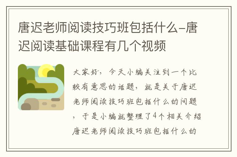 唐迟老师阅读技巧班包括什么-唐迟阅读基础课程有几个视频