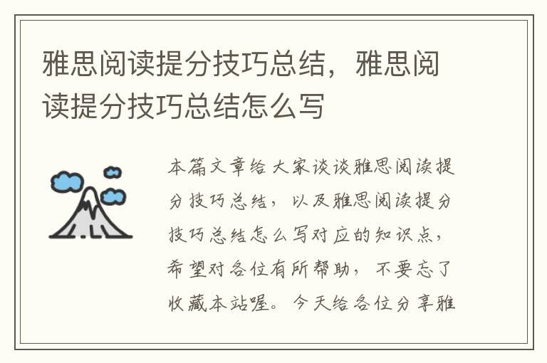 雅思阅读提分技巧总结，雅思阅读提分技巧总结怎么写