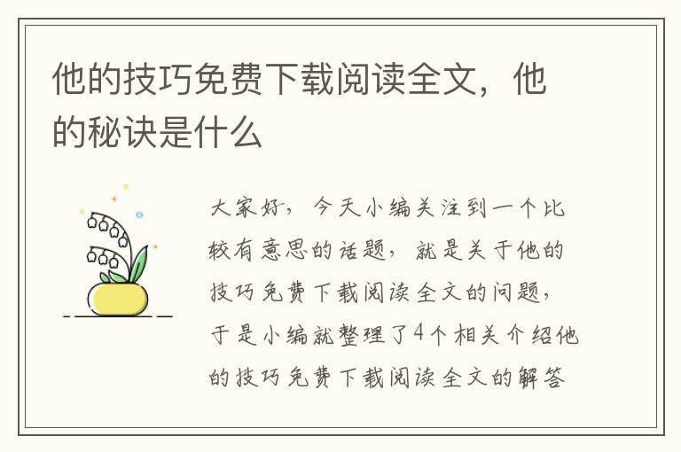 他的技巧免费下载阅读全文，他的秘诀是什么