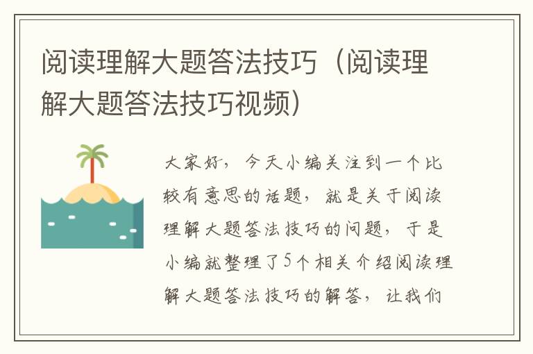 阅读理解大题答法技巧（阅读理解大题答法技巧视频）