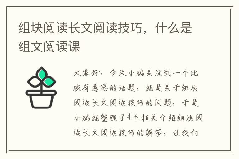 组块阅读长文阅读技巧，什么是组文阅读课