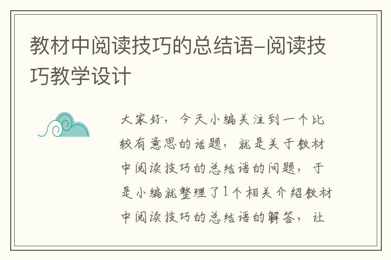 教材中阅读技巧的总结语-阅读技巧教学设计