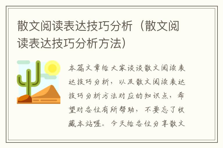 散文阅读表达技巧分析（散文阅读表达技巧分析方法）