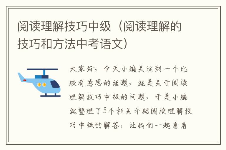 阅读理解技巧中级（阅读理解的技巧和方法中考语文）