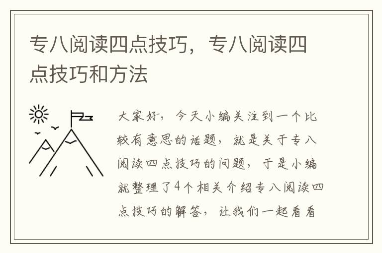 专八阅读四点技巧，专八阅读四点技巧和方法