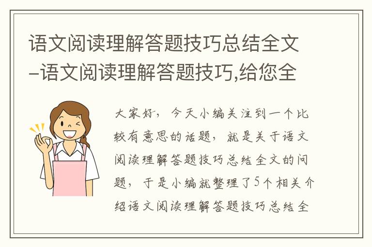 语文阅读理解答题技巧总结全文-语文阅读理解答题技巧,给您全部总结好了,请查收