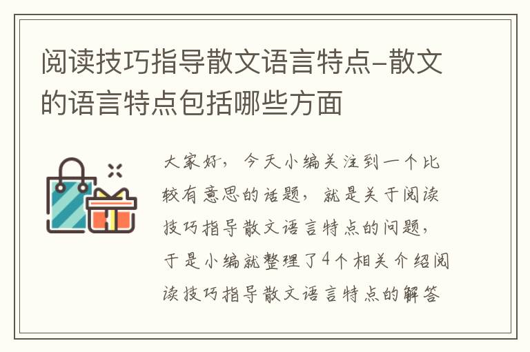 阅读技巧指导散文语言特点-散文的语言特点包括哪些方面