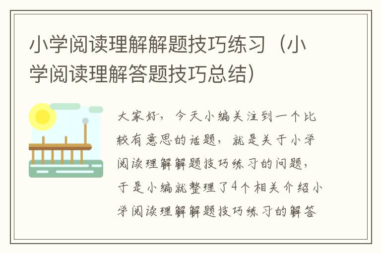 小学阅读理解解题技巧练习（小学阅读理解答题技巧总结）